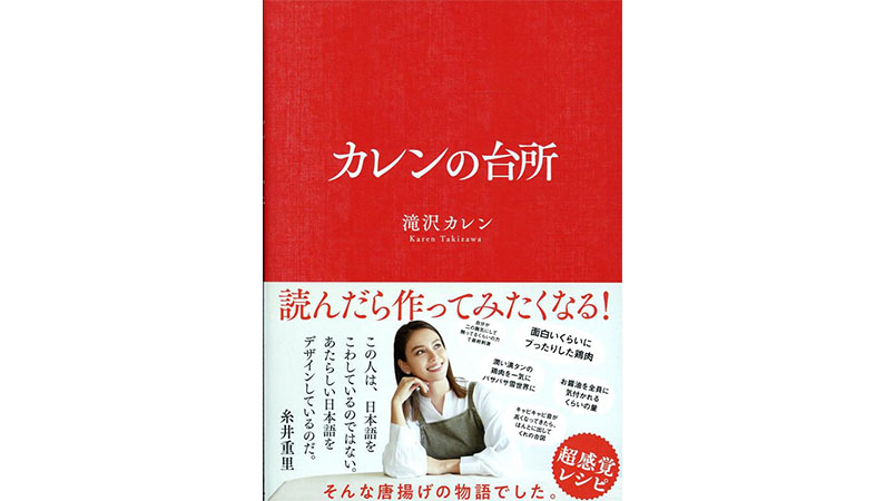 滝沢カレンワールドが炸裂 これはレシピ本でありながら珠玉のエッセイ本だ カレンの台所 Getnavi Web ゲットナビ