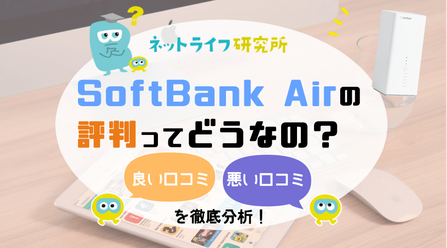 Softbank Air ソフトバンクエアー の評判はなぜ悪い レビューと口コミから真相を徹底解明 Getnavi Web ゲットナビ