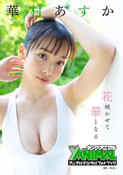 華村あすかのデジタル写真集 花咲かせて華となる 配信スタート Getnavi Web ゲットナビ