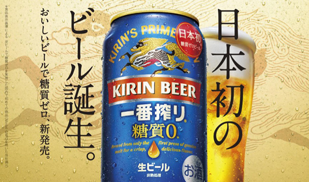 日本初※】大人気ビール『一番搾り』から糖質ゼロ*が新発売！注目の味は？ | GetNavi web ゲットナビ