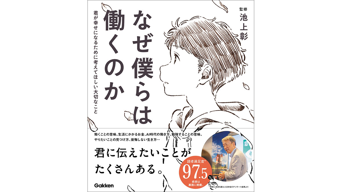 なぜ働くの？」その答えはここにある！−− 『なぜ僕らは働くのか