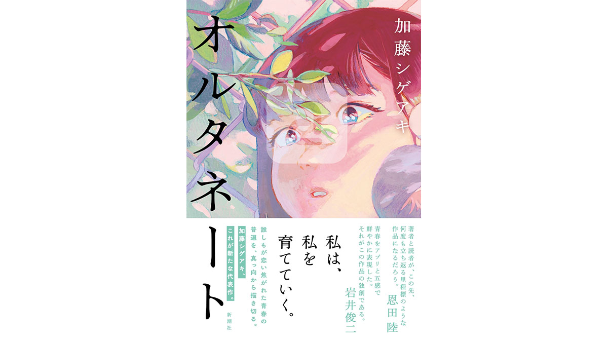 News加藤シゲアキが描く世界観にのめり込み 激しく嫉妬した 3年ぶりの長編小説 オルタネート Getnavi Web ゲットナビ