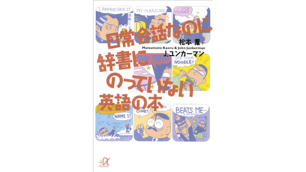 ややこしい アメリカ英語の地図となってくれる 日常会話なのに辞書にのっていない英語の本 Getnavi Web ゲットナビ