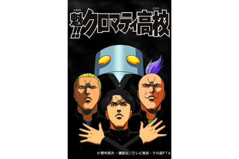 脱力系ギャグの金字塔 魁 クロマティ高校 が初のデジタル映像配信を解禁 Getnavi Web ゲットナビ