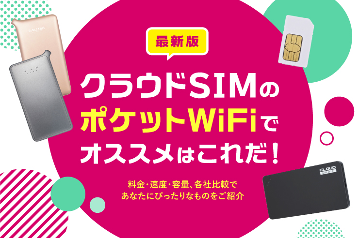 クラウドwifi クラウドsim を徹底解剖 おすすめなのかどうか評判や特徴を調査した結果 Getnavi Web ゲットナビ