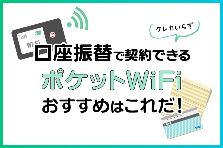 21年最新の口座振替対応のポケットwifiオススメはここ クレカ払いと比較した注意点も解説 Getnavi Web ゲットナビ