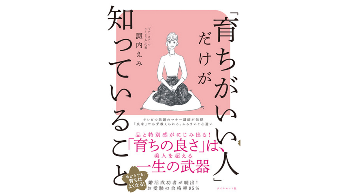 知っておいて損なしの現代版お作法が学べる一冊 育ちがいい人 だけが知っていること Getnavi Web ゲットナビ