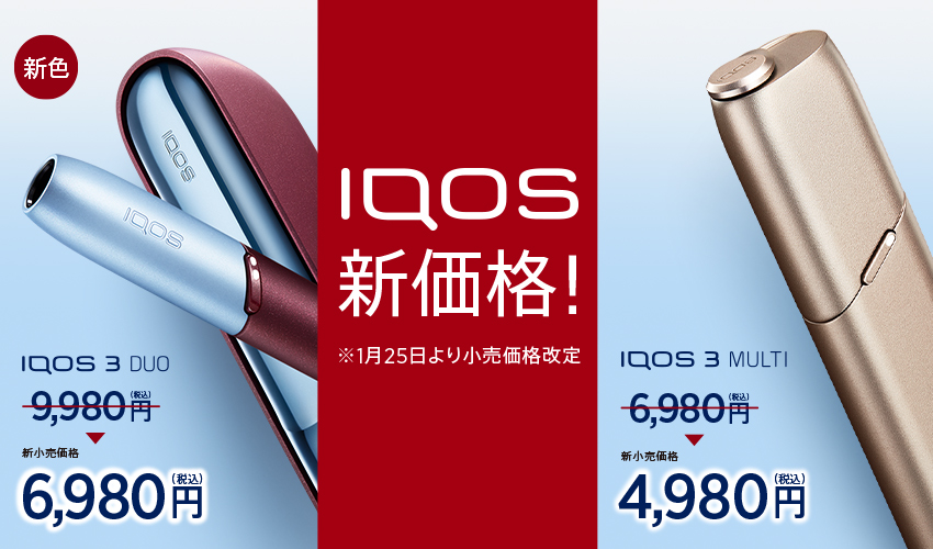 IQOS本体が1月25日から最大3000円安くなる。 MULTIキットは