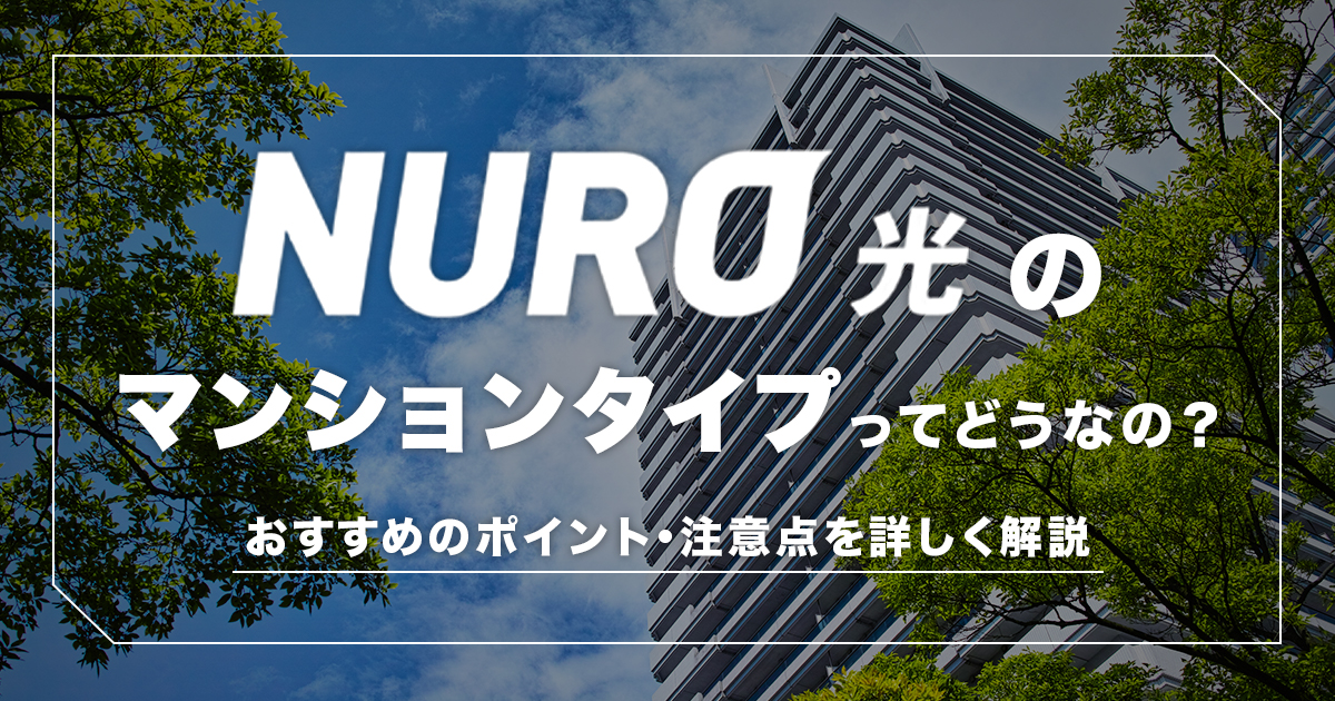 Nuro光2つのマンション向けプランの違い 申込条件やキャンペーンも解説 Getnavi Web ゲットナビ