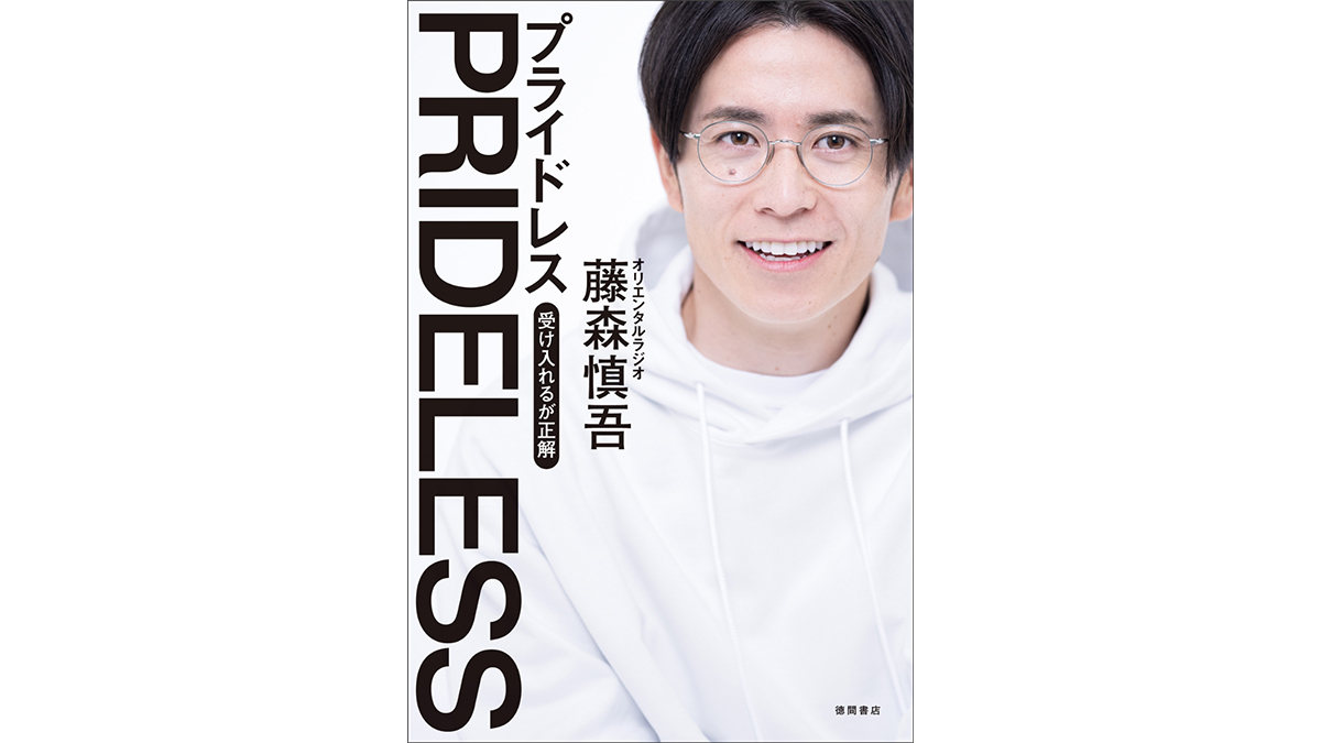 オリラジ藤森慎吾流 プライドレス な生き方は殺伐とした現代人の心の癒しとなるか Getnavi Web ゲットナビ