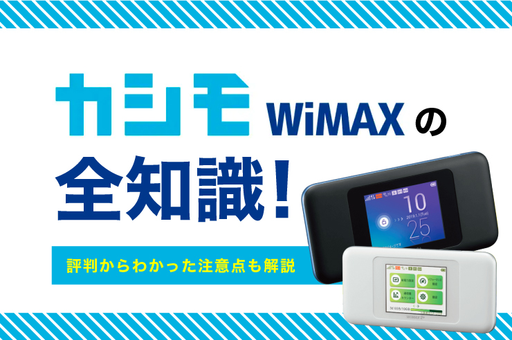 カシモwimaxの契約はおすすめ 5gプランの実態や注意点を解説します Getnavi Web ゲットナビ