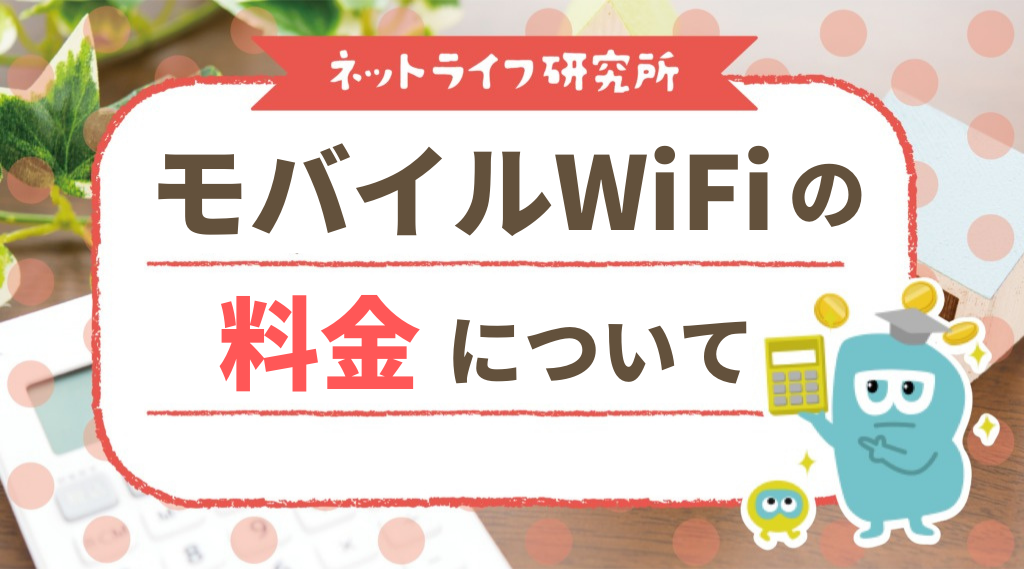 21年11月 最安ポケット型wifiランキング 最も安くておすすめのポケット型wifiを容量別に紹介 Getnavi Web ゲットナビ