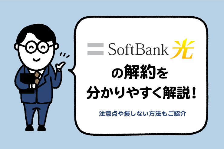 損しない ソフトバンク光の解約をどこよりも分かりやすく解説 違約金を抑える方法もご紹介 Getnavi Web ゲットナビ