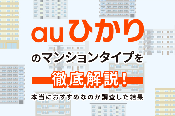 Auひかりのマンションプランを申し込みしたい人必見 料金や速度など初心者でもわかるように徹底解説します Getnavi Web ゲットナビ