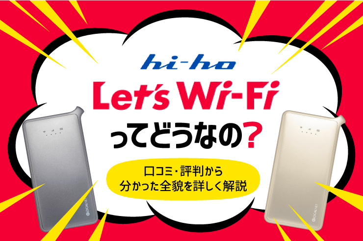 Hi Ho Let S Wifiの全知識 本当におすすめできるか実態 評判から徹底調査 Getnavi Web ゲットナビ