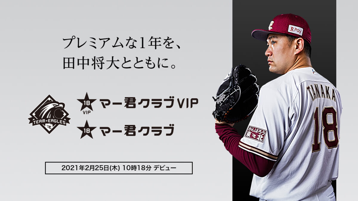 180万円のVIP版が14分で完売！ 田中将大のファンクラブ「マー君クラブ