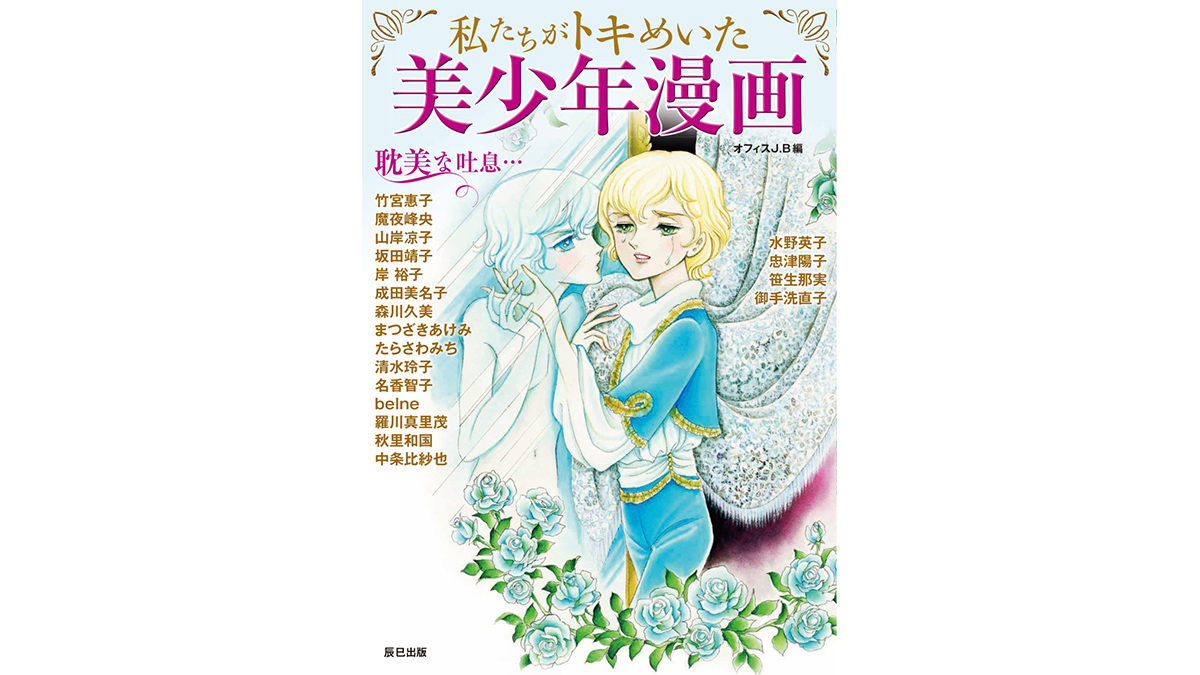 Blの原点にして日本の宝 懐かしく新しい美少年漫画を丸ごと堪能できる 私たちがトキめいた美少年漫画 Getnavi Web ゲットナビ