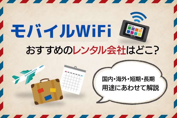 ポケット型Wi-Fiレンタル日本国内の最安値は？ 13社比較した期間・データ容量別おすすめ7選！ GetNavi web ゲットナビ