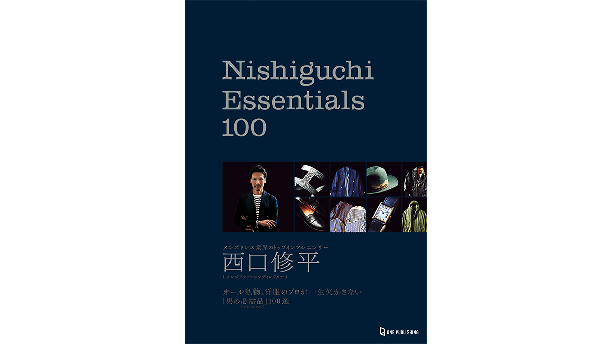 メンズドレス業界のカリスマ 西口修平氏の 愛用品図鑑 は お洒落ゴコロを忘れかけた大人たちのバイブルだ Getnavi Web ゲットナビ