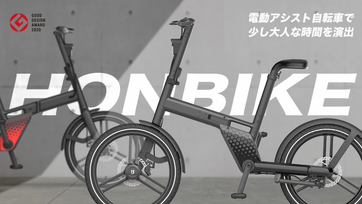チェーンレス電動アシスト自転車「Honbike（ホンバイク）」のMakuake 