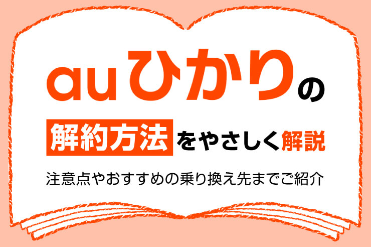 無料でauひかりを解約したい 解約方法全手順とおすすめの乗り換え先2社を紹介 Getnavi Web ゲットナビ