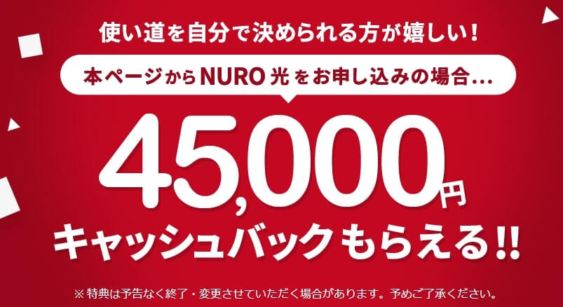 NURO光の45,000円キャンペーン