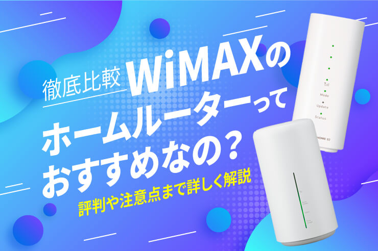 ホームルーター WiMAX
