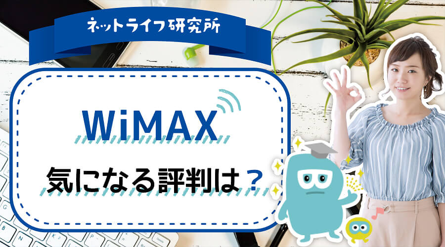 WiMAX 評判