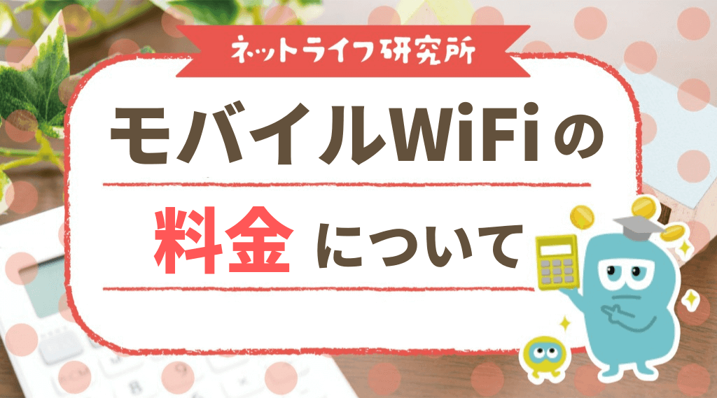 21年最新 最も安いポケットサイズwifiはどれ 22種類の料金 キャンペーンを一斉比較した結果 最安はこれだ Getnavi Web ゲットナビ