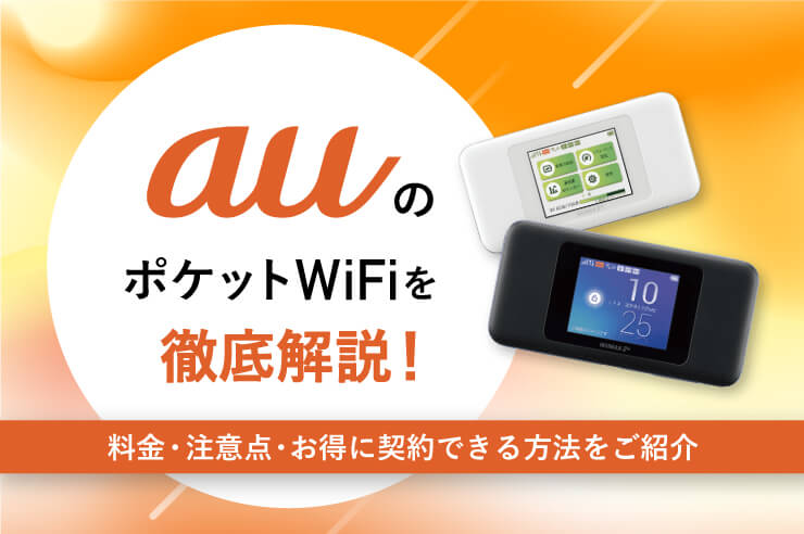 auポケット型WiFi（モバイルWi-Fi）解約後のおすすめは？無制限で使えるの？料金・注意点を比較解説！ | GetNavi web ゲットナビ