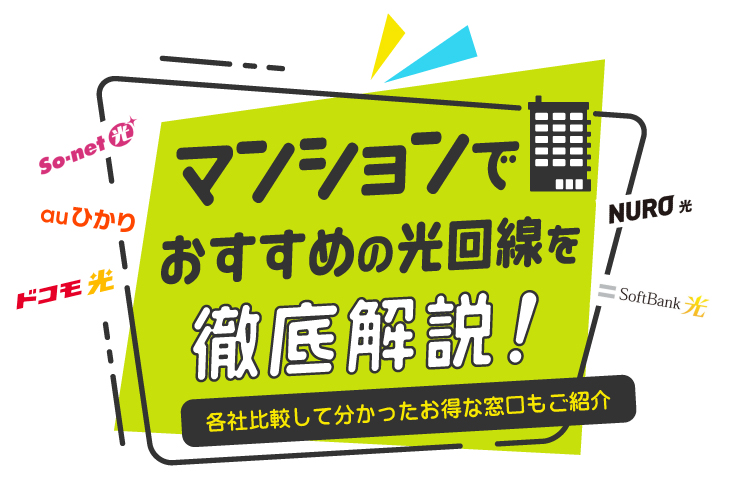 21年最新 光回線をマンションで使うならここ 知っておきたい注意点も徹底解説 Getnavi Web ゲットナビ