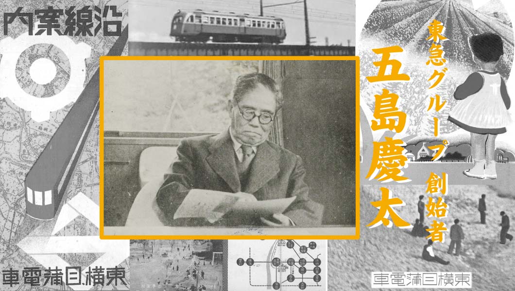 東急の礎を築いた「五島慶太」−−“なあに”の精神を貫いた男の生涯