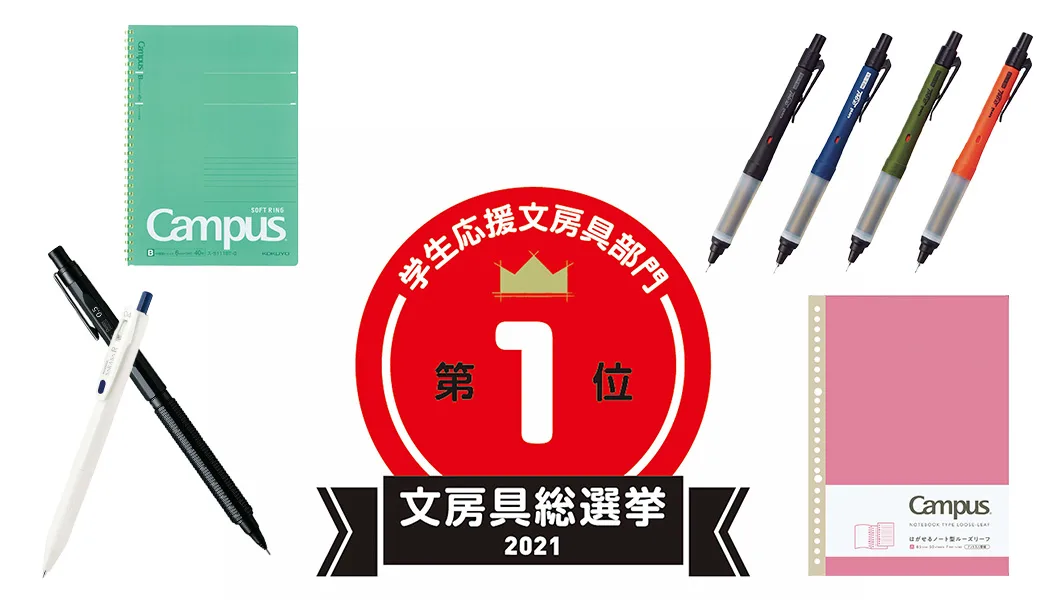 文房具総選挙2021】結果発表!「学生応援文房具」1位は3000円も納得の