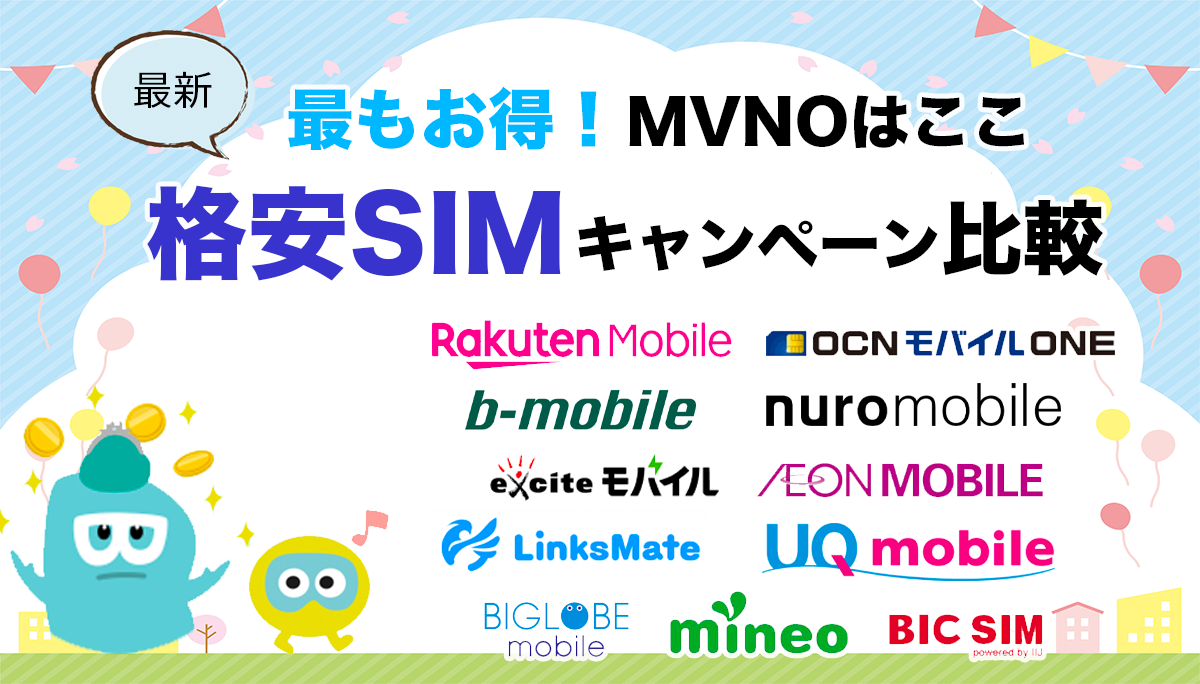 【2021年5月】格安SIMキャンペーン比較！最もお得なMVNOはここ！
