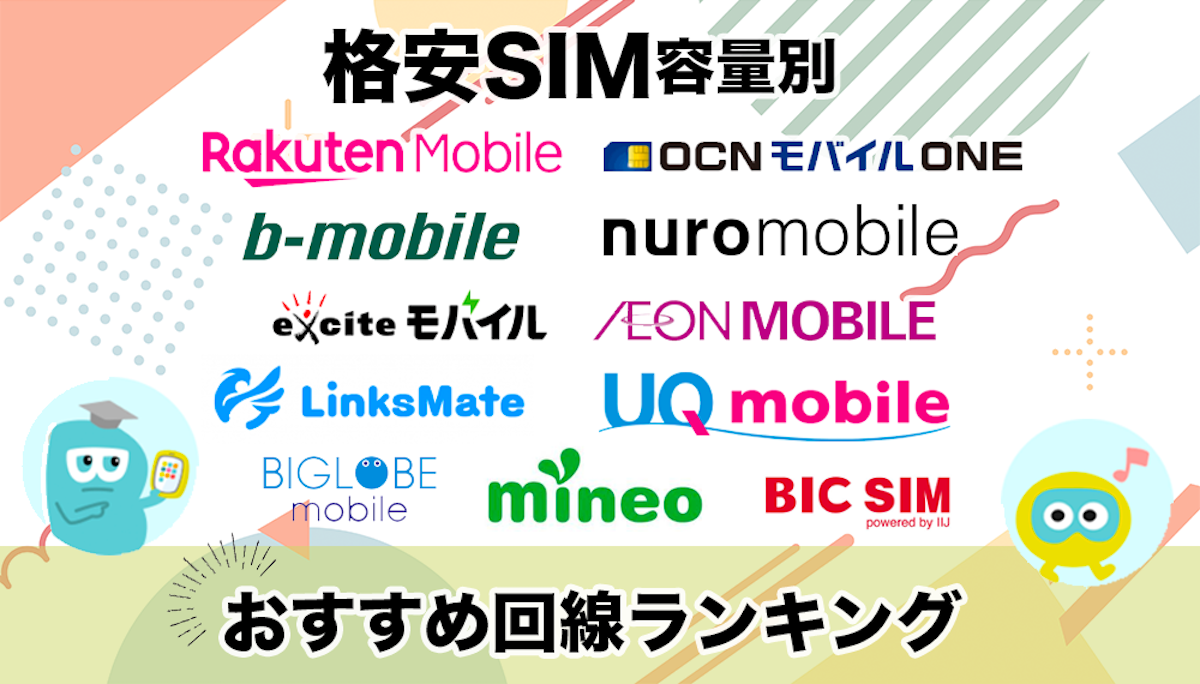 21年最新 格安simを29社比較した結果のおすすめ6社はココ 失敗しない選び方も詳しく解説 Getnavi Web ゲットナビ