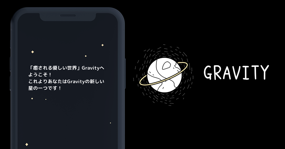 癒されたい人は使ってみよう やさしいsns Gravity がdl数30万を突破 Getnavi Web ゲットナビ