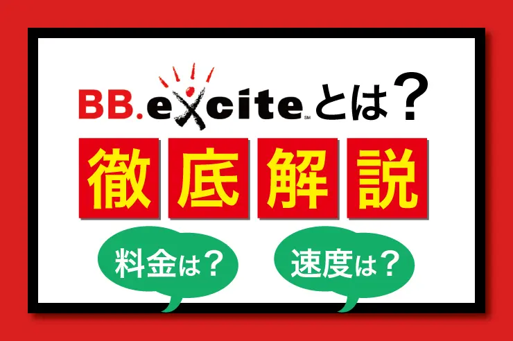 2021年最新 Bb Excite光 Fitの料金やメリットを徹底解説 知っておくべき注意点も公開 Getnavi Web ゲットナビ