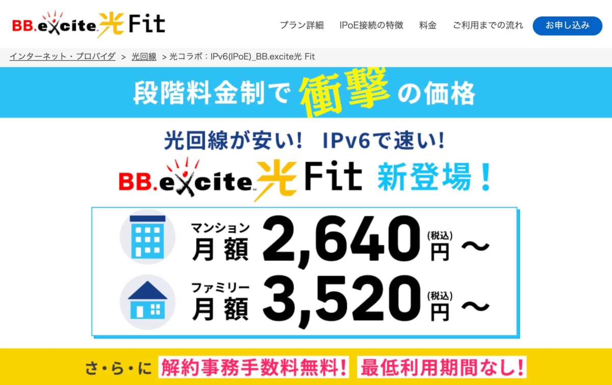 21年最新 Excite光 Fitの料金やメリットを徹底解説 知っておくべき注意点も公開 Getnavi Web ゲットナビ