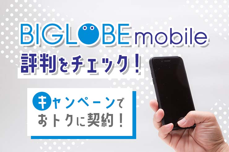 Biglobeモバイルの特徴と料金を徹底解説 2つの最新キャンペーン情報もご紹介 Getnavi Web ゲットナビ