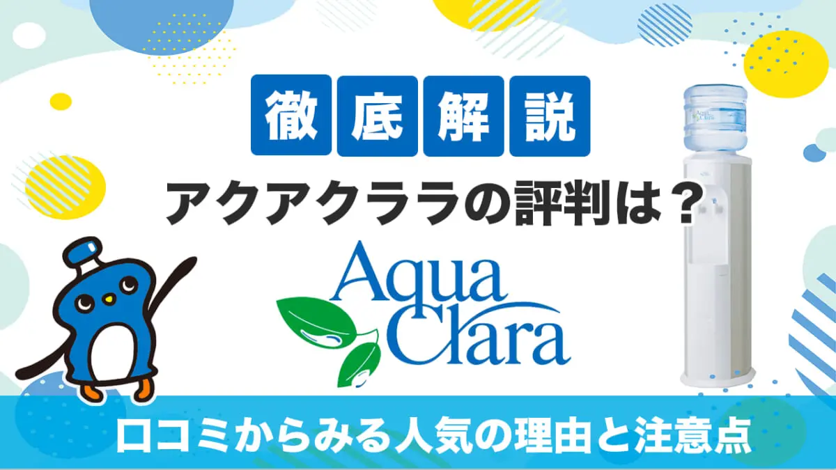 徹底解説 アクアクララの評判は 口コミからみる人気の理由と注意点 おすすめサーバーも紹介 Getnavi Web ゲットナビ