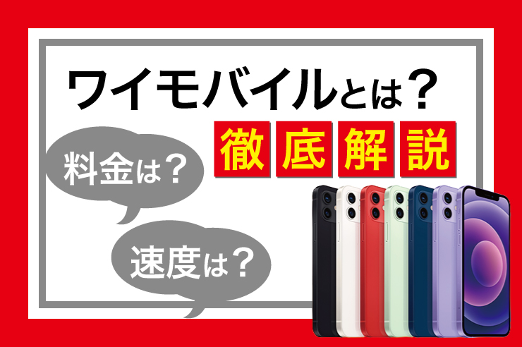 ワイモバイル Y Mobile のメリット 注意点を徹底解説 格安スマホ各社との比較やおすすめの人を紹介 Getnavi Web ゲットナビ