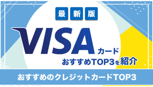 【最新版】VISAカードおすすめクレジットカード10社比較ランキング！