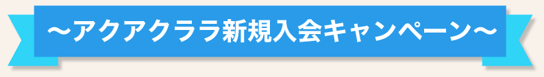 【2021年7月】アクアクララのお得なキャンペーン