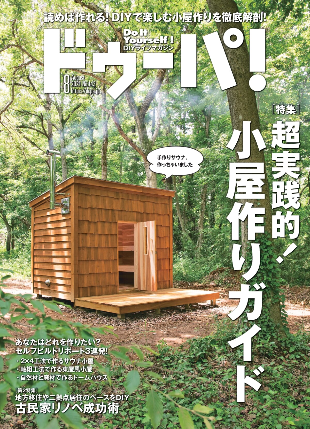 DIYで小屋作りを楽しむ「超実践的！小屋作りガイド」〜『ドゥーパ 
