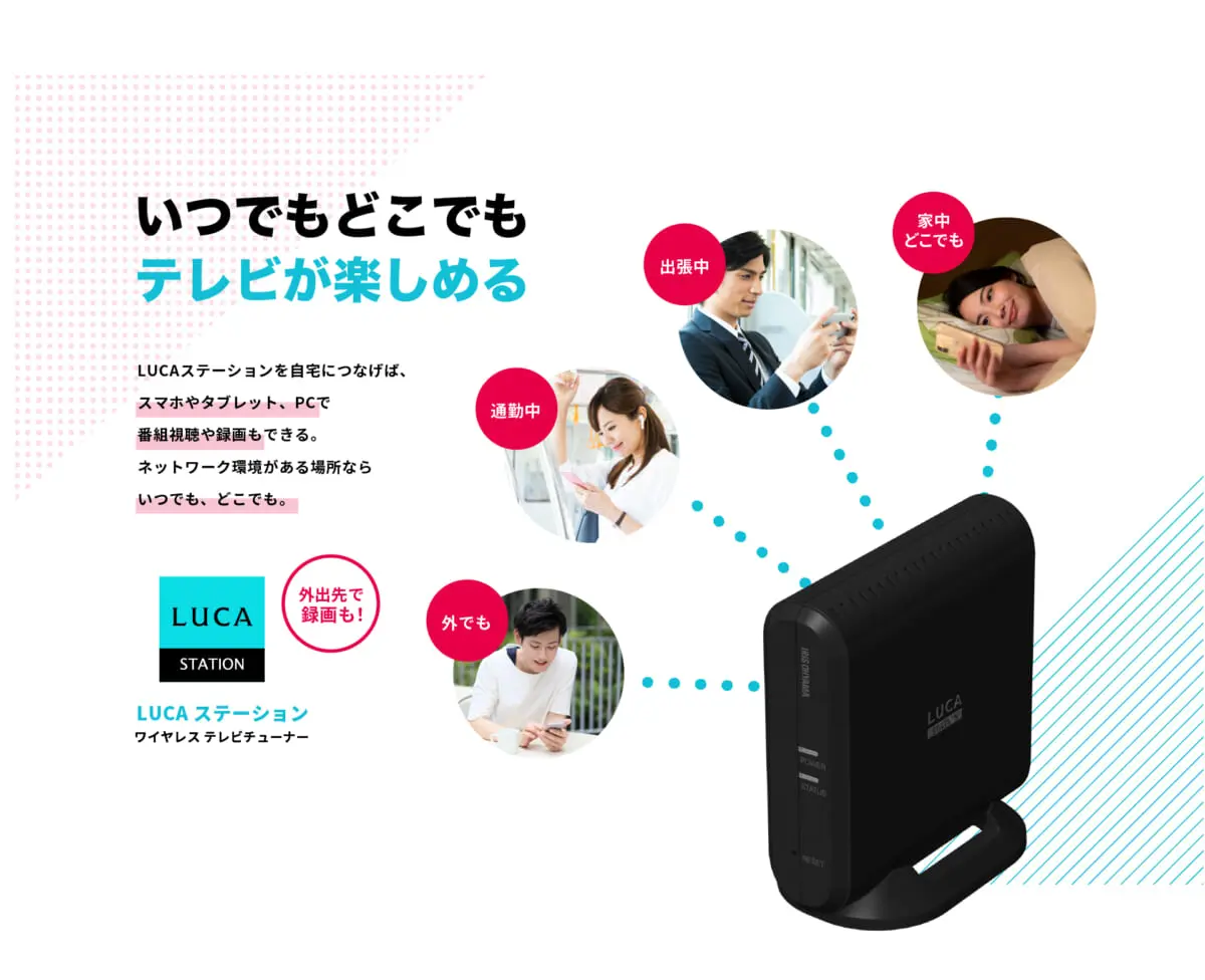 スマホやPCから自宅でも外でもテレビを見られるチューナー「LUCAステーション」がアイリスオーヤマから | GetNavi web ゲットナビ