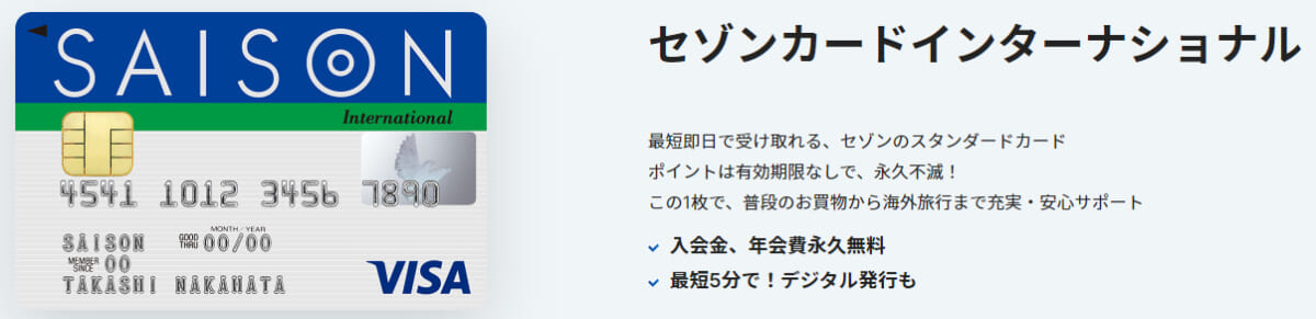 セゾンカードインターナショナル