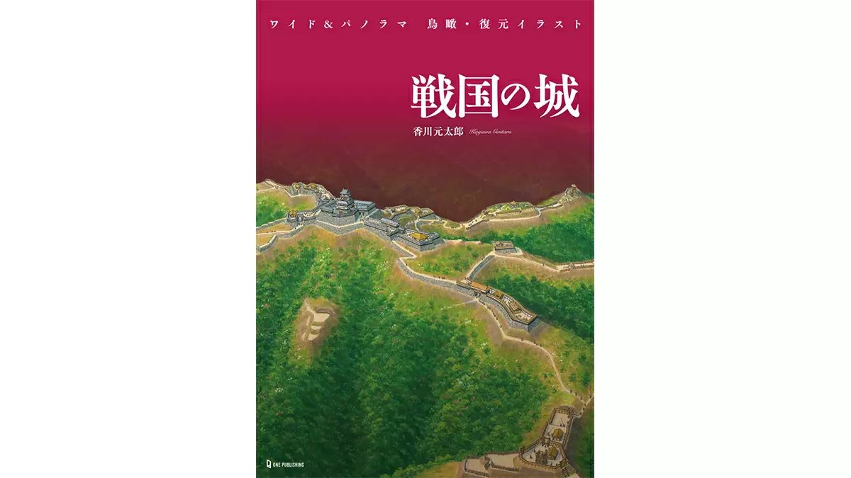 城好き必読 舞台裏も公開 城郭イラストの第一人者と城郭研究家が語る復元イラストの魅力 Getnavi Web ゲットナビ