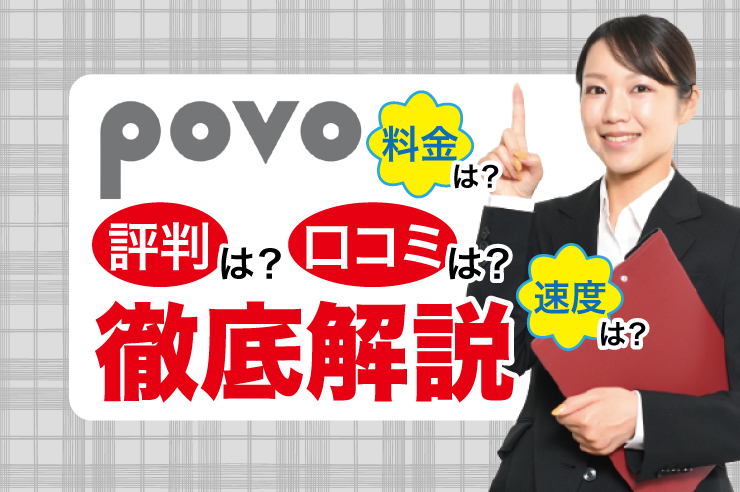 Povoのメリット 注意点まとめ 評判 口コミを元におすすめの人を徹底検証 Getnavi Web Povo は一律2 728円で月gbまで使えるおす ｄメニューニュース Nttドコモ