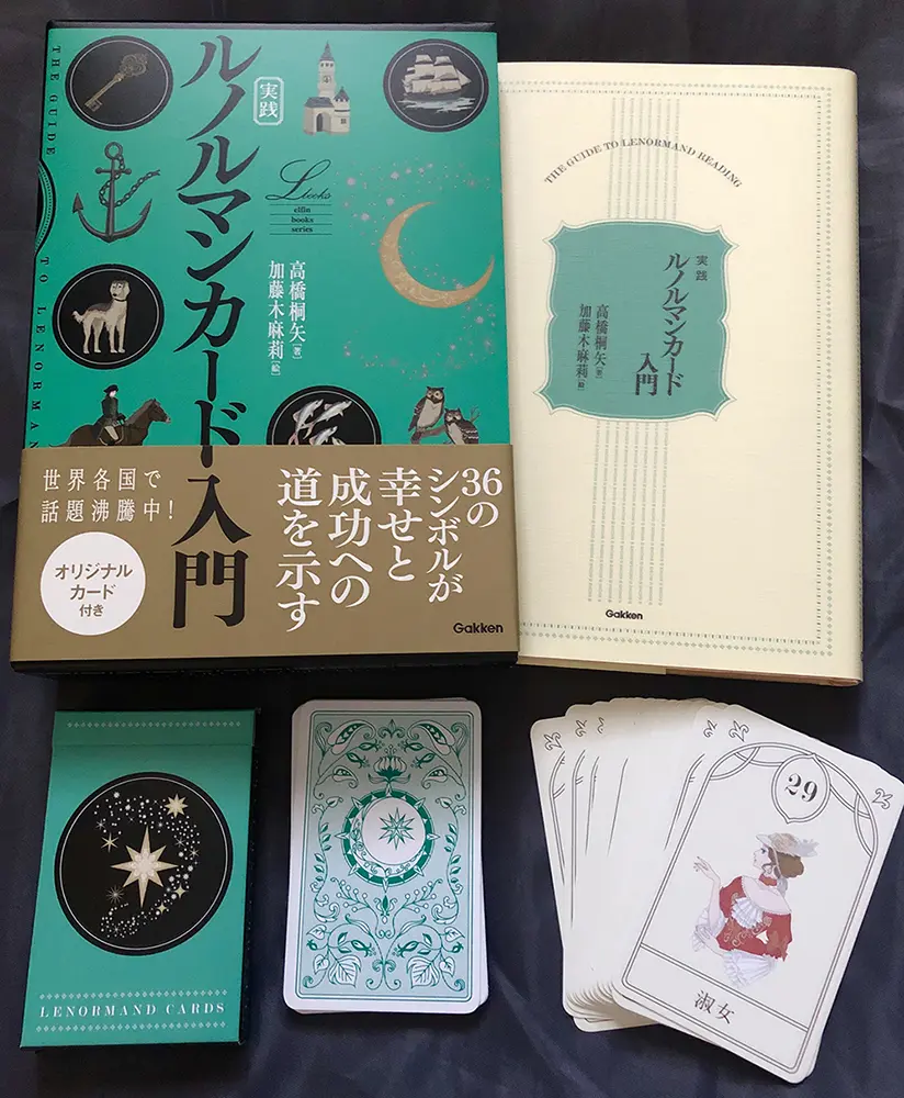日本でも人気が拡大中！オリジナルカードと解説書がセットになった『実践 ルノルマンカード入門』 GetNavi web ゲットナビ
