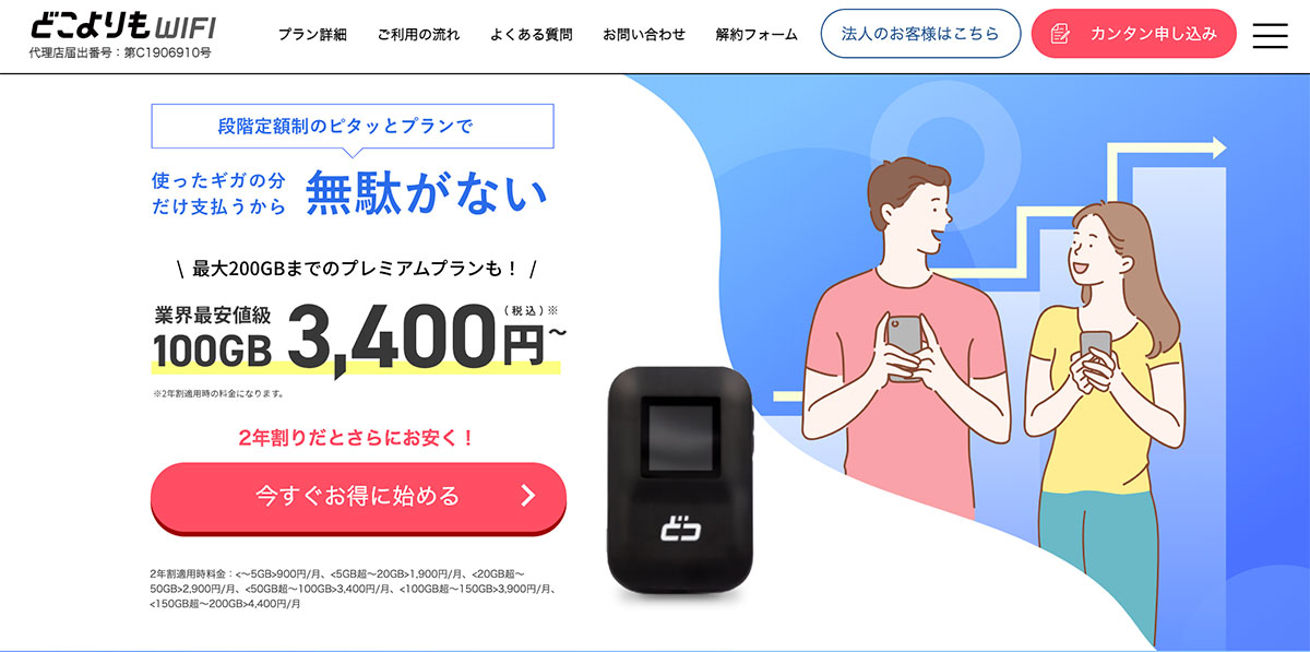 どこよりもWiFi